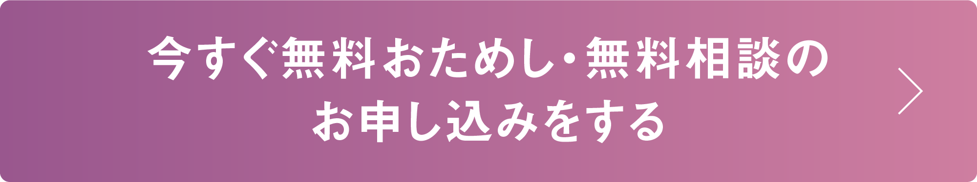 今すぐ無料おためし・無料相談のお申し込みをする